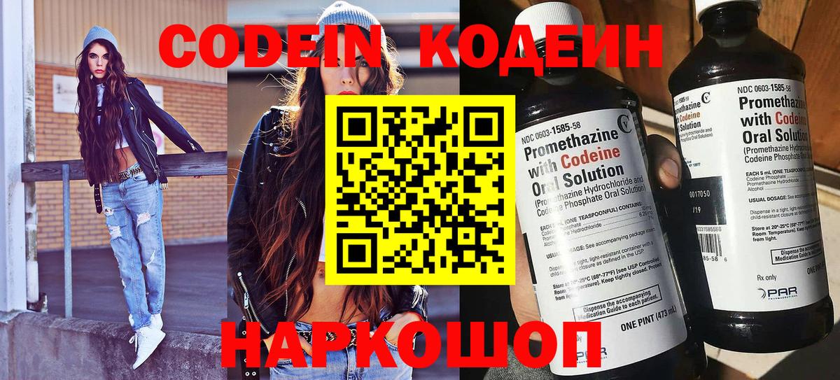 Codein Purple Drank  Вход с VPN  Заволжье  Кодеиновый сироп Lean Purple Drank 